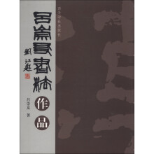 吕崇友书法作品