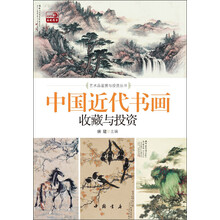 中国近代书画收藏与投资