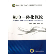 普通高等教育“十二五”卓越工程能力培养规划教材:机电一体化概论