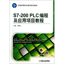全国高等职业教育规划教材:S7-200 PLC编程及应用项目教程
