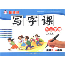 新课标写字课（第3学段）（适合5-6年级）