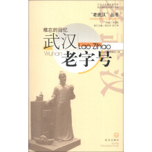 “老武汉”丛书·难忘的回忆:武汉老字号