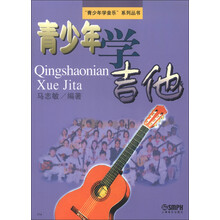 “青少年学音乐”系列丛书:青少年学吉他(2013年版)