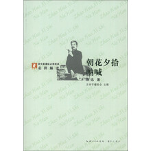 语文新课标必读经典·名师解读：朝花夕拾·呐喊