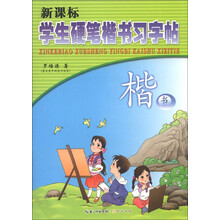 新课本学生硬笔楷书习字帖:楷书