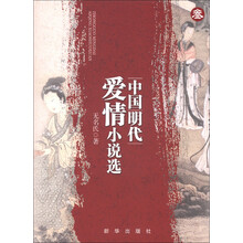 中国明代爱情小说选(3)