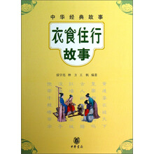 中华经典故事：衣食住行故事