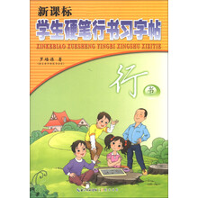 新课标学生硬笔行书习字帖：行书