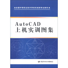 全国中等职业技术学校机械类专业教材：AutoCAD上机实训图集