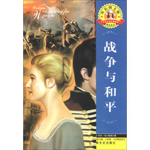 外国文学名著精读:战争与和平(双色图文版)