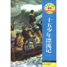 外国文学名著精读:十五少年漂流记(双色图文版)