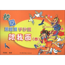 校园黑板报手抄报跟我画（4）
