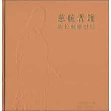 慈航普渡:陈长庚雕塑集