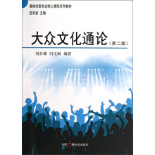 媒体创意专业核心课程系列教材：大众文化通论（第2版）