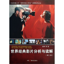 世界经典影片分析与读解（第2版）