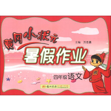 黄冈小状元·暑假作业：4年级语文