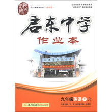 龙门名师系列（初中篇）·启东中学作业本：9年级英语（上）（R）（2013年）