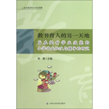 教书育人的另一天地