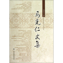 马光仁文集