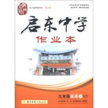 龙门名师系列之初中篇·启东中学作业本:9年级英语(上)(WY)(2013年)