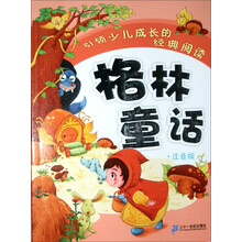 引领少儿成长的经典阅读：格林童话（注音版）