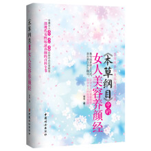 《本草纲目》中的女人美容养颜经