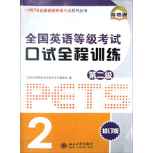 全国英语等级考试口试全程训练（第2级修订版）/全国英语等级考试系列丛书