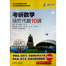 海天教育：2014考研数学线性代数10讲（赠送160元学习卡）