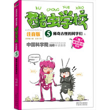 酷虫学校：稀奇古怪的同学们（上）（注音版）