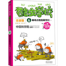酷虫学校：稀奇古怪的同学们（下）（注音版）