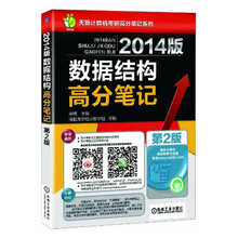 2014版数据结构高分笔记（第2版）
