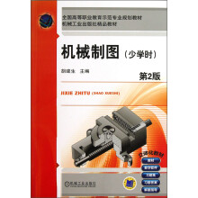 全国高等职业教育示范专业规划教材：机械制图（少学时）（第2版）