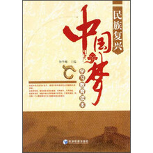 民族复兴中国梦学习教育读本