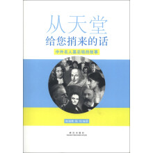 从天堂给您捎来的话：中外名人墓志铭的故事