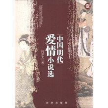 中国明代爱情小说选（1）