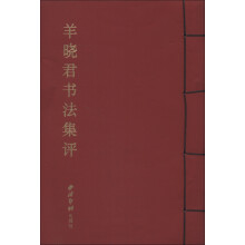 羊晓君书法集评