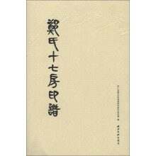 郑氏十七房印谱