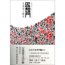 思想门:先秦诸子解读(增订本)