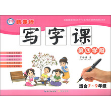 新课标写字课（第4学段）（适合7-9年级）
