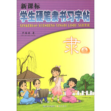 新课标学生硬笔隶书习字帖:隶书