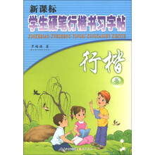 新课标学生硬笔行楷书习字帖：行楷书
