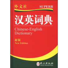 外文社：汉英词典（新版）