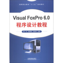 高等职业教育“十二五”规划教材：Visual FoxPro 6.0程序设计教程