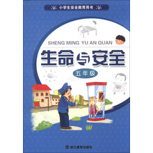 小学生安全教育用书:生命与安全(5年级)