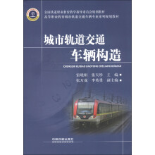 高等职业教育城市轨道交通车辆专业系列规划教材:城市轨道交通车辆构造