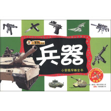小笨熊早教全书:兵器