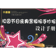 校园节日庆典黑板报手抄报设计手册（卡通版）