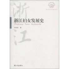 浙江文化研究工程成果文库·浙江历史文化专题史系列:浙江妇女发展史