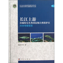 长江上游：珍稀特有鱼类国家级自然保护区科学考察报告