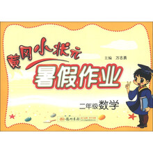 黄冈小状元·暑假作业：2年级数学